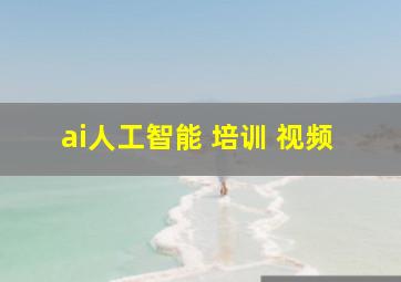 ai人工智能 培训 视频